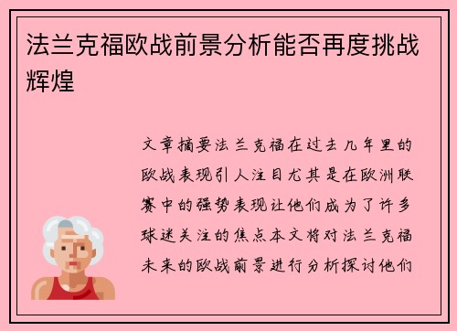 法兰克福欧战前景分析能否再度挑战辉煌