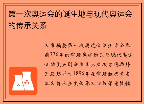 第一次奥运会的诞生地与现代奥运会的传承关系